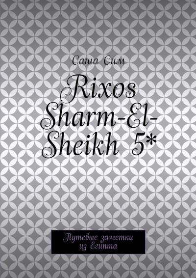 Книга Rixos Sharm-El-Sheikh 5*. Путевые заметки из Египта (Саша Сим)